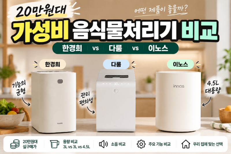 가성비 음식물처리기 추천, 20만원대 한경희·다룸·이노스 중 어떤 제품이 좋을까?
