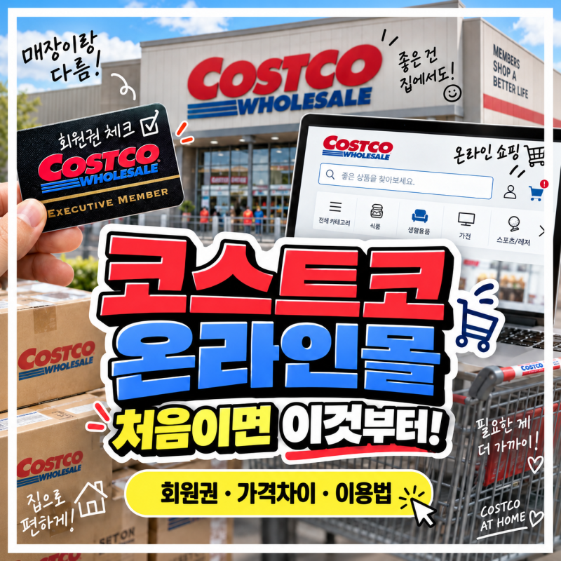 코스트코 온라인몰 이용방법 회원권 가격·매장 가격 차이 총정리