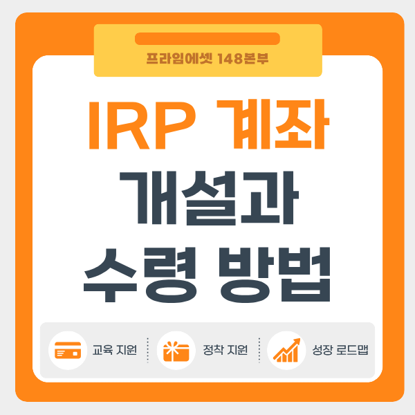 퇴직금 irp 계좌 개설과 개인형 irp 퇴직금 수령 방법까지