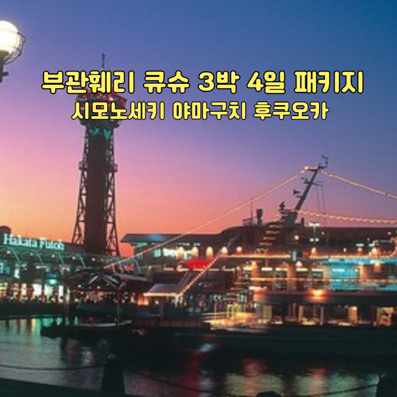 부관훼리 큐슈 3박 4일 패키지 시모노세키 야마구치 후쿠오카 가족여행 추천