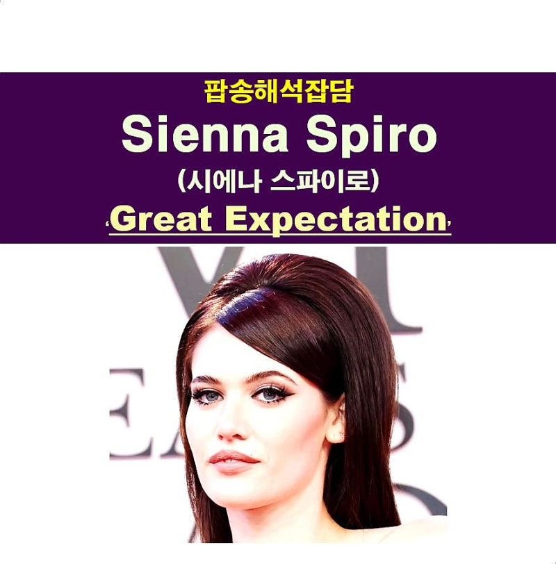 팝송해석잡담::Sienna Spiro(시에나 스파이로) "Great Expectation" 아델 생각나는...