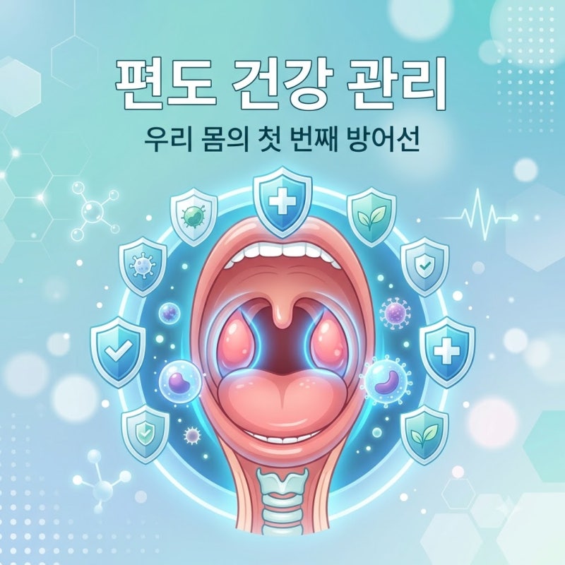 잦은 편도염 재발 막아주는 생활 속 건강 수칙 BEST 5