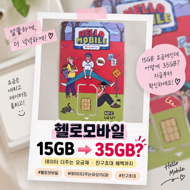 헬로모바일 데이터 더주는 요금제 15GB, 친구초대하면 35GB