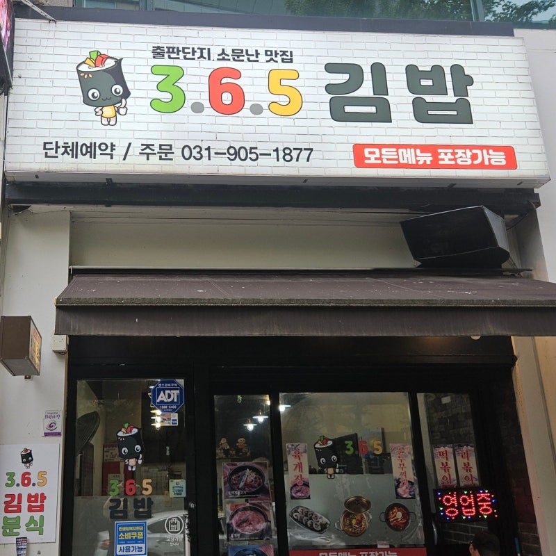일산 중앙로 김밥 맛집 365김밥 후기 : 든든한 한 끼와 정겨운 분식집 감성