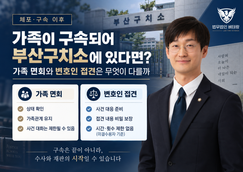 부산구치소 면회에서 사건 이야기를 해도 될까? 변호인 접견이 필요한 경우