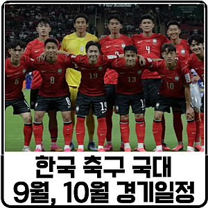 한국 축구 국가대표팀 9월,10월 A매치 일정 정리