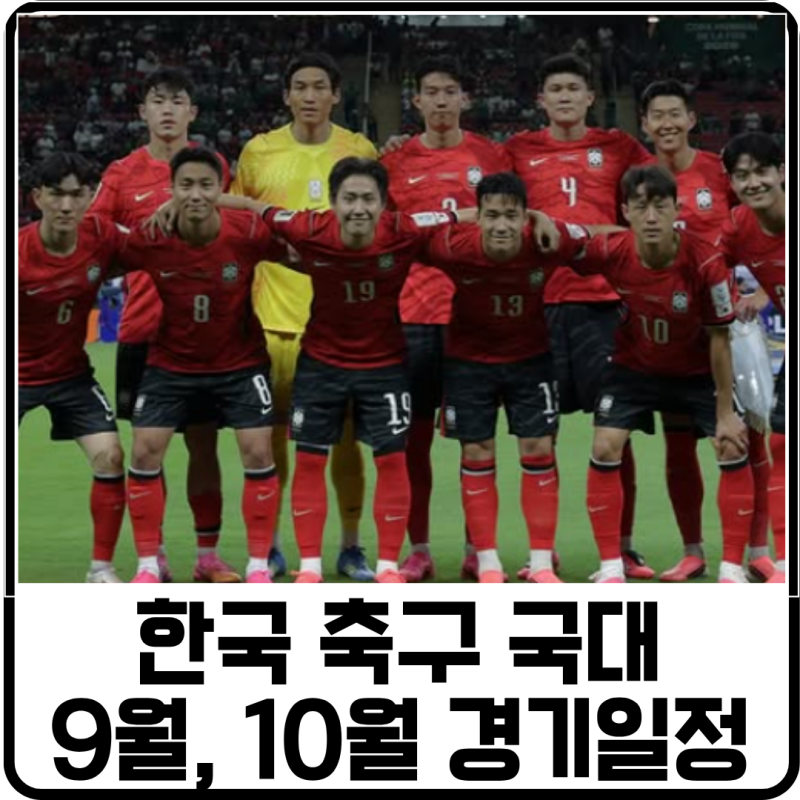 한국 축구 국가대표팀 9월,10월 A매치 일정 정리