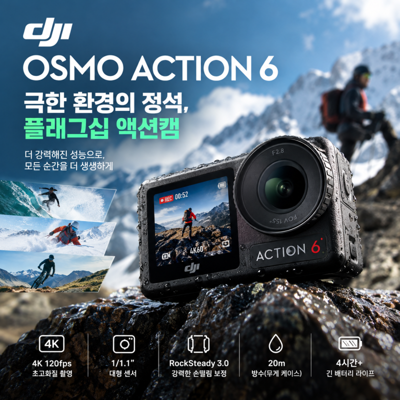 DJI 오즈모 액션6 (Osmo Action 6) 리뷰 — 극한 환경의 정석, 플래그십 액션캠 완벽 분석