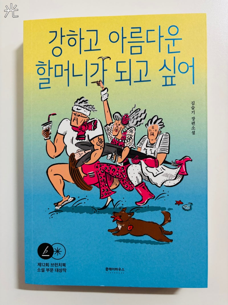 시들어가는 청춘에게 들이닥친 몸짱 할머니들의 격렬한 환대, 그리고 그들이 건네는 매서운 ....