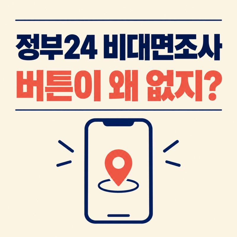 정부24 비대면조사 하는법 찾았는데 버튼이 없다? 9월 7일 종료 뒤 해야 할 일