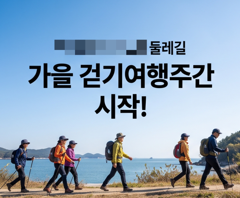 "가을 걷기 딱 좋네!" 코리아둘레길 동서트레일 걷기여행주간