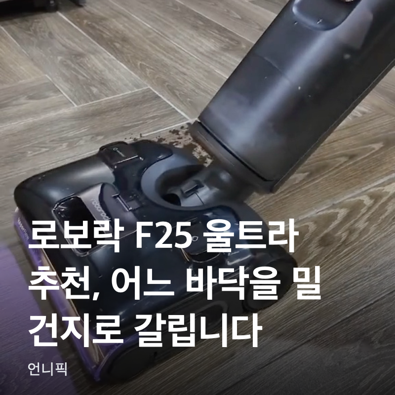 로보락 F25 울트라 추천, 어느 바닥을 밀 건지로 갈립니다