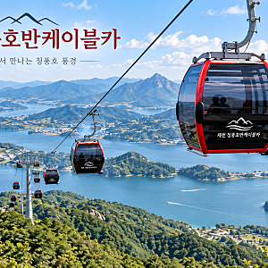 제천 청풍호반케이블카, 비봉산 정상에서 청풍호를 내려다보는 하루