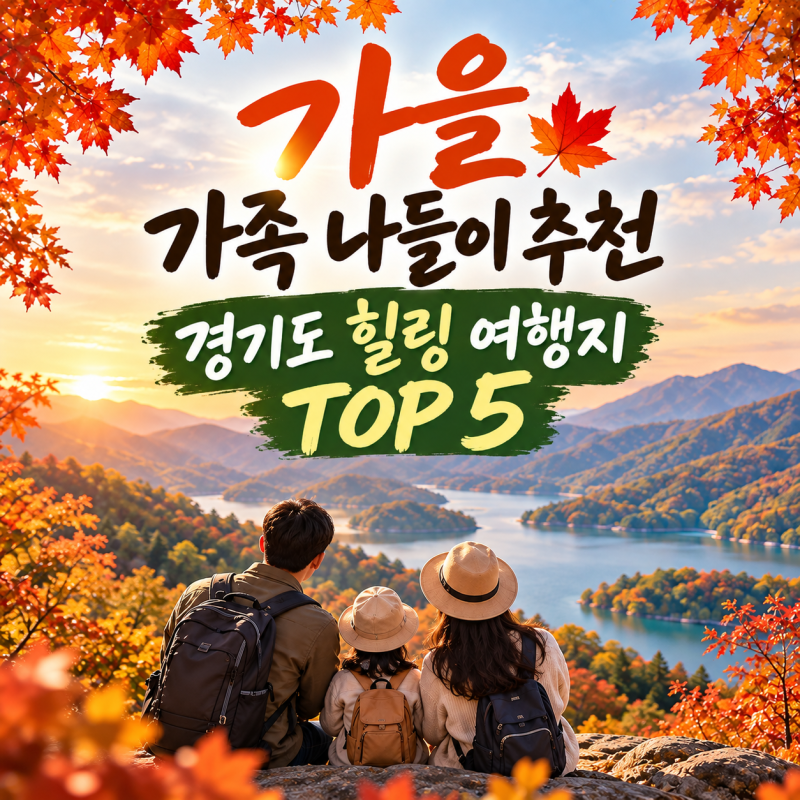 가을 가족 나들이 추천 | 경기도 힐링 여행지 TOP 5