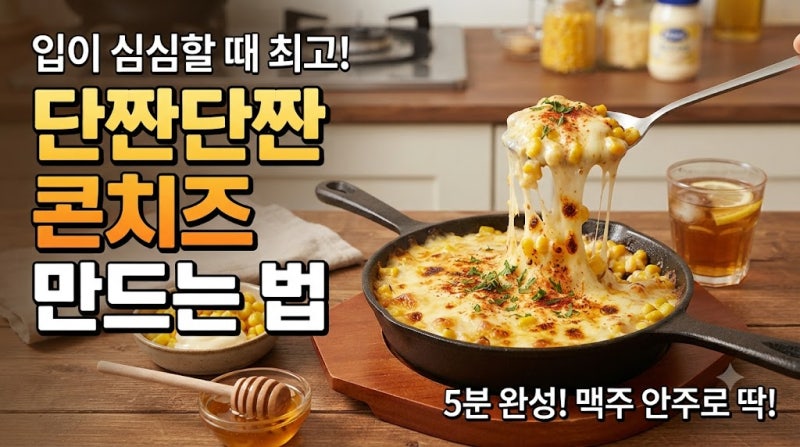입이 심심할 때 최고! 단짠단짠 콘치즈 만드는 법