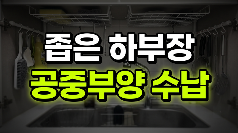다이소 압축봉과 네트망으로 싱크대 하부장 죽은 공간 200% 살리는 수납 가이드