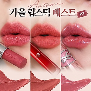 가을 립스틱 추천 BEST3 명품템 입생로랑 아르마니 프라다