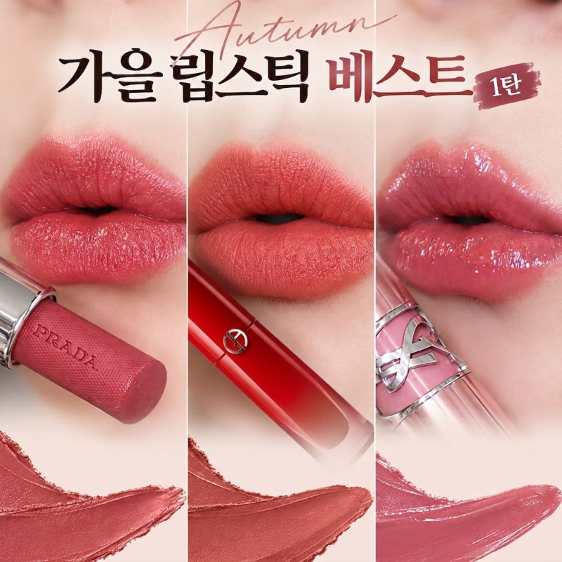 가을 립스틱 추천 BEST3 명품템 입생로랑 아르마니 프라다