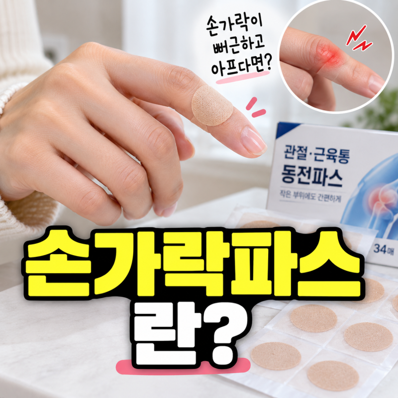 손가락파스 어디에 붙일까? 약국 동전 관절 파스 효과 붙이는 위치