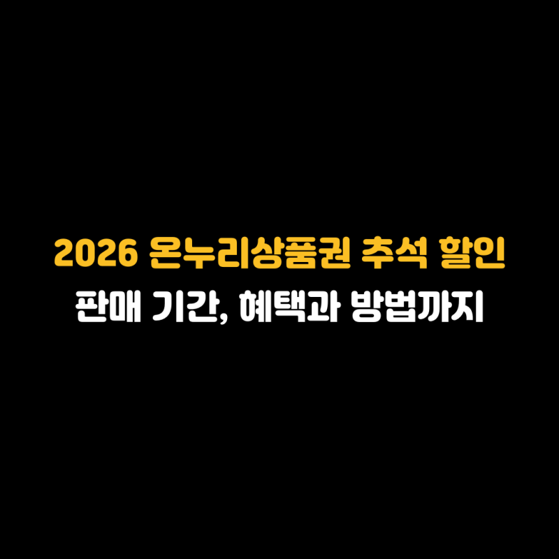 2026 온누리상품권 추석 할인 판매 기간, 구입 방법과 혜택까지
