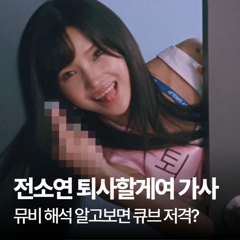 전소연 퇴사할게여 가사 뮤비 해석 알고보면 큐브 저격?