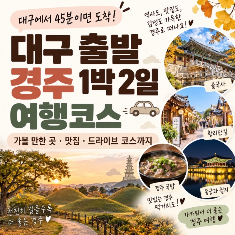 대구 출발 추석 1박 2일 경주 여행｜자동차로 가기 좋은 경주 여행코스 추천