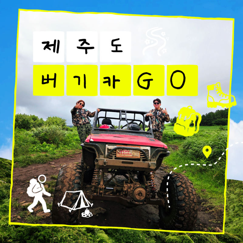 제주도 서귀포 놀거리 중문오프로드체험장 버기카 달려