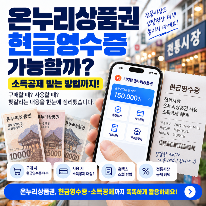 온누리상품권 현금영수증 가능할까?｜소득공제 받는 방법