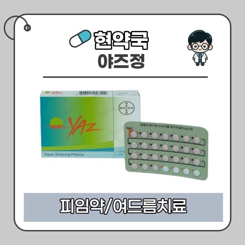 생리 전 감정 변화부터 여드름까지?｜야즈정