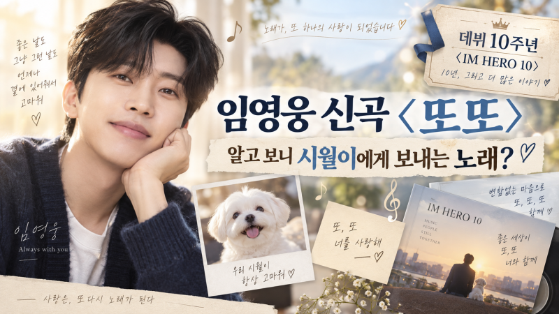 임영웅 신곡 〈또또〉 뜻은? 반려견 시월이를 담은 데뷔 10주년 자작곡