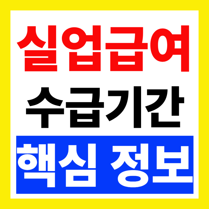실업급여 수급기간 중 취업 이 정보 몰라서 손해 보는 분 많습니다!! (+2026 총정리, 재수급)