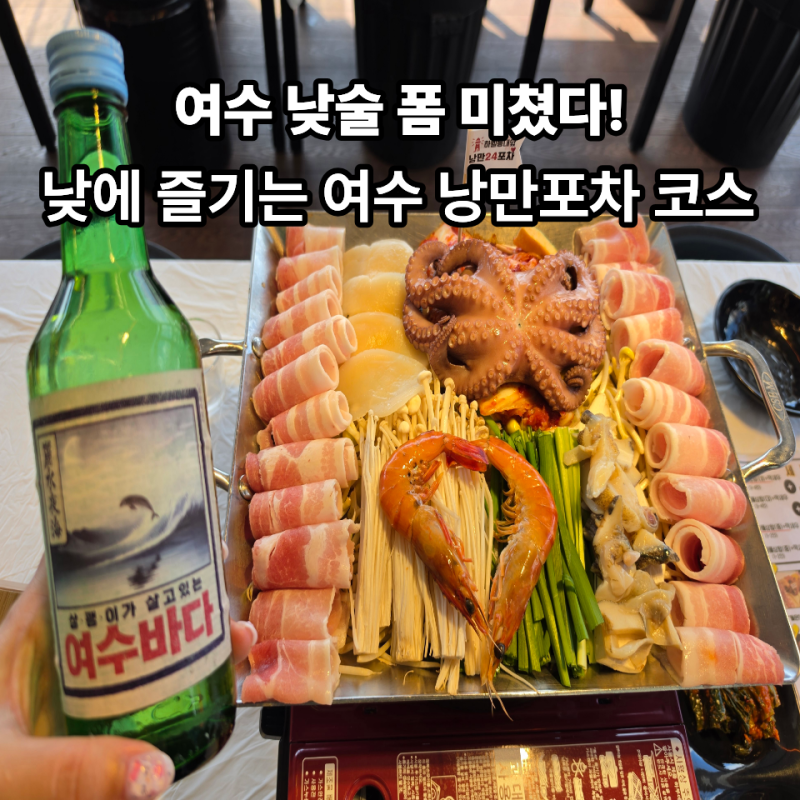 [여수여행코스] 여수 낭만포차 거리 낭만포차24 2관 돌문어 해물삼합
