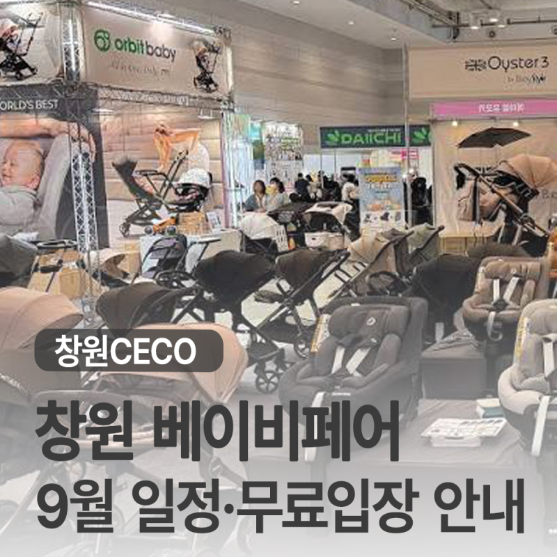 창원 베이비페어 9월 일정·무료입장 안내ㅣ부스위치 안내