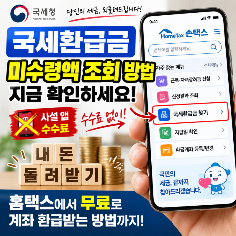 국세환급금 미수령액 조회 방법과 사설 앱 수수료 없이 홈택스에서 무료 계좌 환급받기