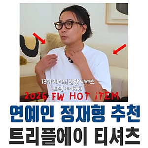 방송인 정재형 추천 티셔츠 트리플에이 베이식 반팔티