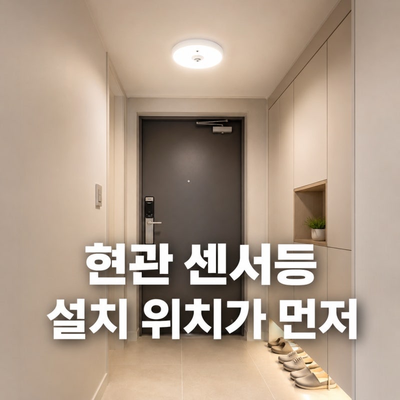 현관 센서등, 밝기보다 설치 위치가 더 중요합니다 | 구매 전 확인할 5가지