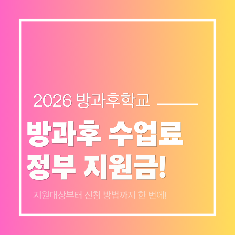 방과후학교 자유수강권 지원대상 및 신청방법 총정리 (2026년 기준)