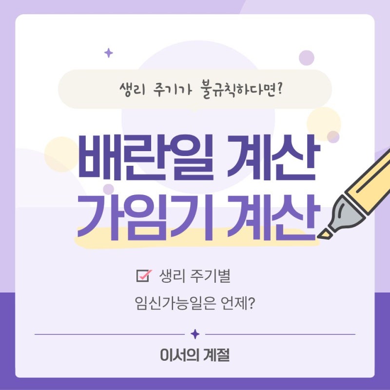배란일 계산방법 가임기 계산, 생리주기별 임신 가능일은 언제?