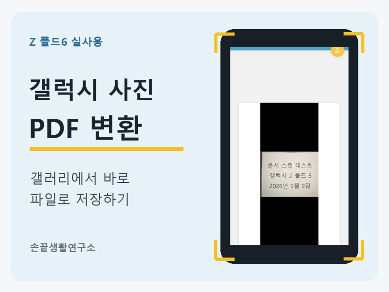 갤럭시 사진 PDF 변환 방법｜갤러리에서 파일로 저장하기