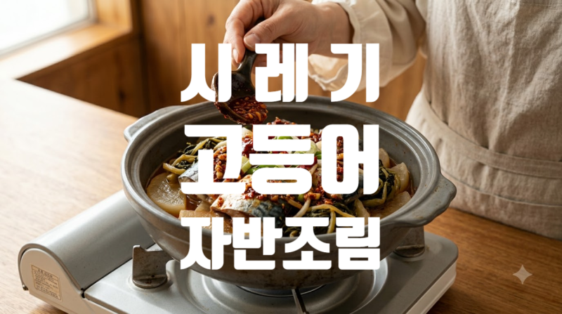 시레기 고등어 자반 조림 20분 완성! 구수한 밥도둑