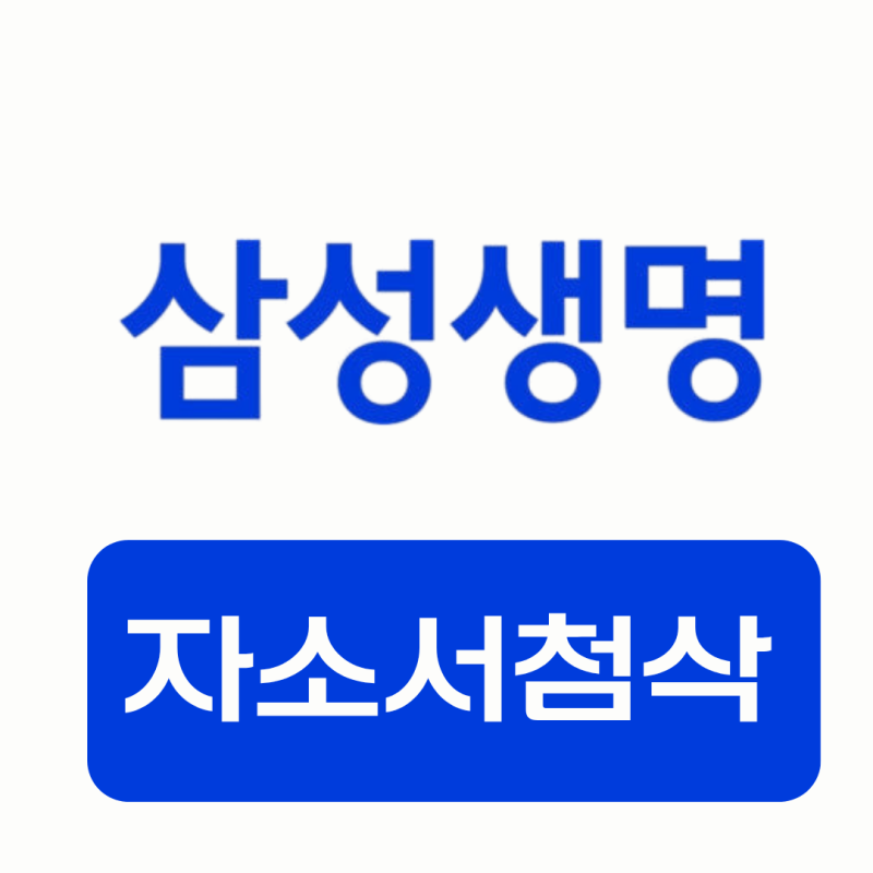 삼성생명 자소서 첨삭｜2026 하반기 3급 채용 자소서 문항 분석 & 작성법