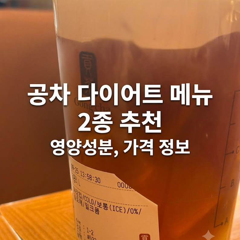 공차 다이어트 메뉴 2종 펄 토핑 추천 | 펄 밀크폼 영양성분