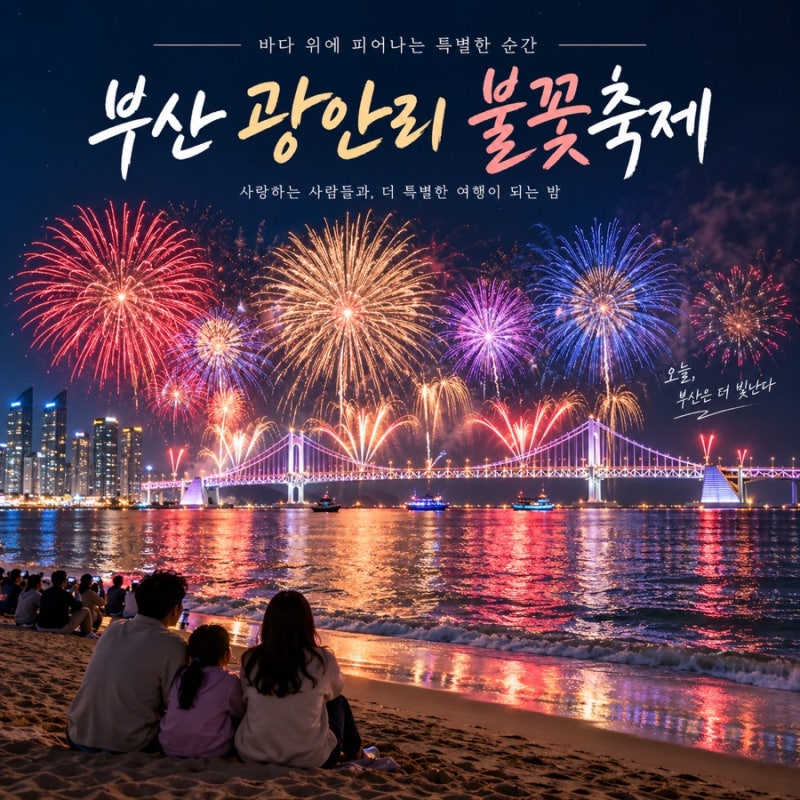 광안리 불꽃축제 2026 일정·시간·명당·대중교통 총정리, 아이와 갈 때 준비물