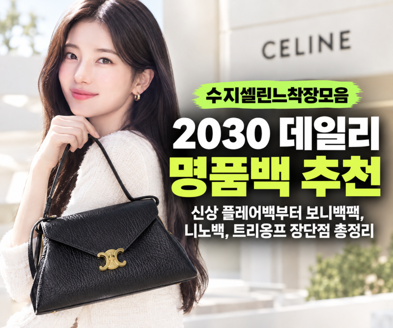 [수지셀린느착장모음] 2030 데일리 명품백 추천: 신상 플레어백부터 보니백팩, 니노백, 트리옹....