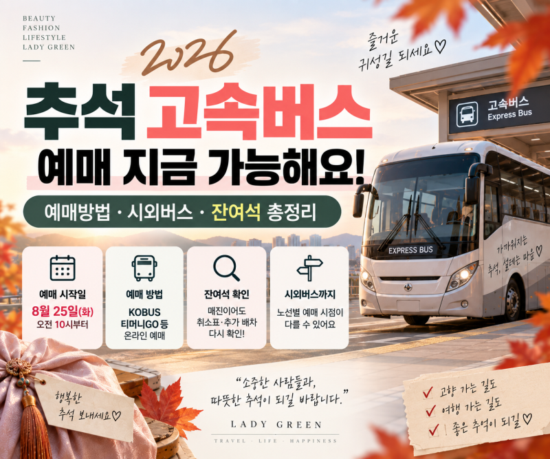 2026 추석 고속버스 예매 지금 가능해요｜예매방법·시외버스·잔여석 총정리