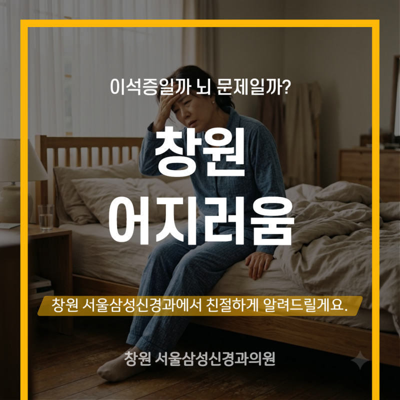 창원 어지러움 이석증일까 뇌 문제일까? 신경과 검사로 구분하는 법