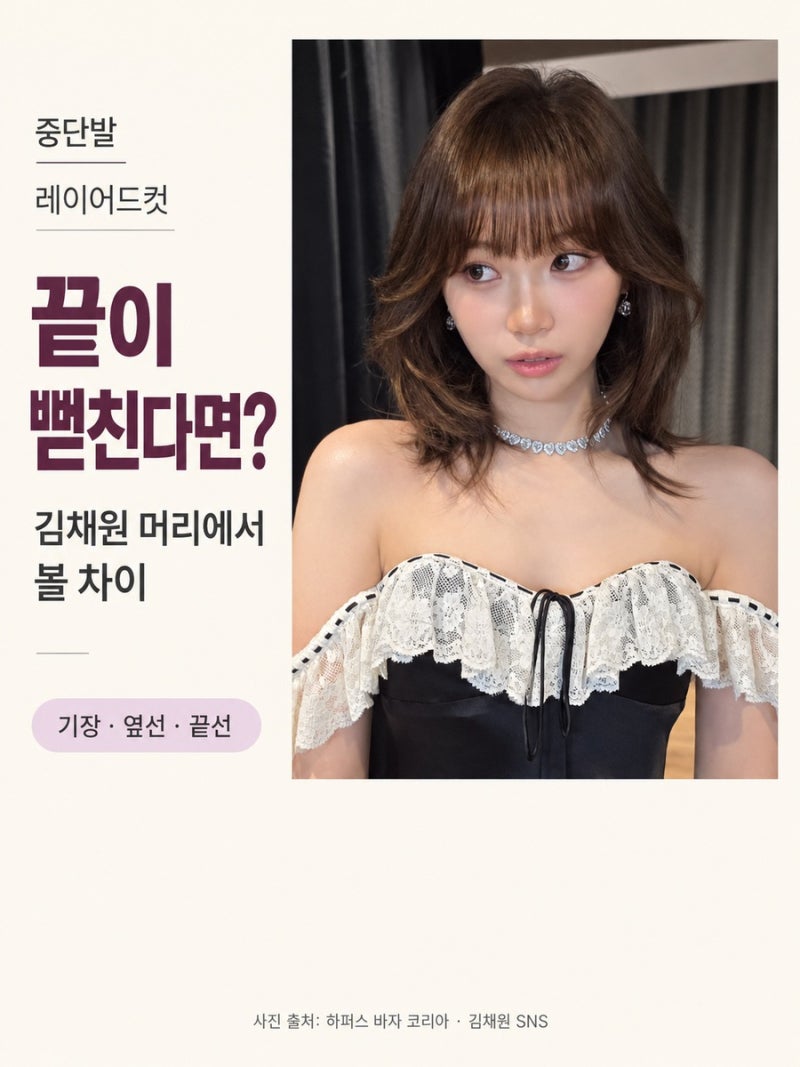 중단발 레이어드컷 끝이 뻗친다면.. 김채원 머리에서 볼 차이
