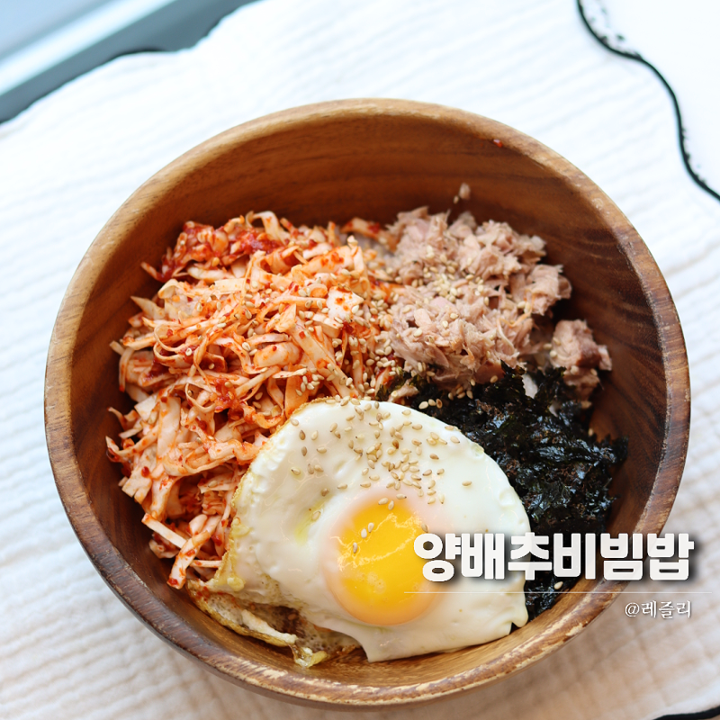 참치 양배추 비빔밥 레시피 포만감 최고 양배추요리