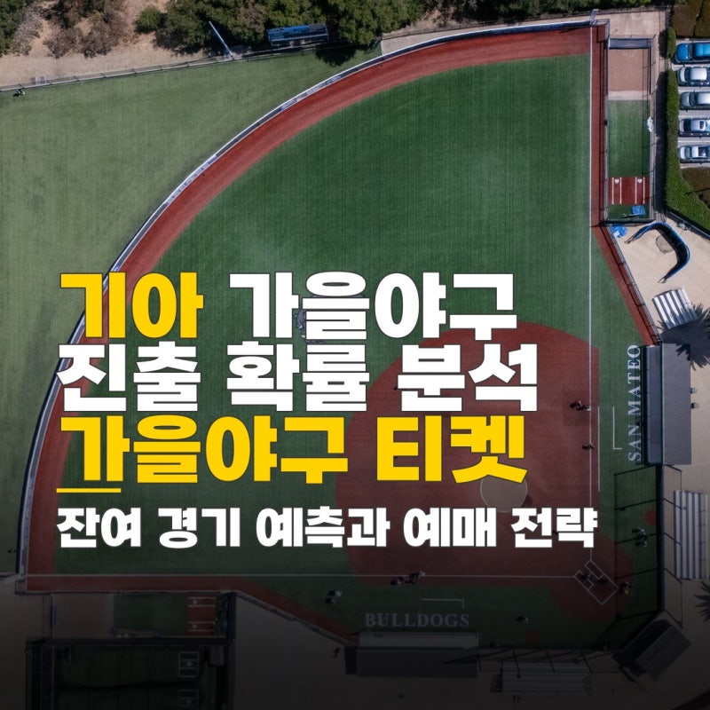 기아 가을야구 확률, 잔여 경기 및 순위 예측과 티켓 예매 전략