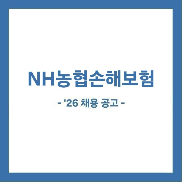 [금융권/농협손보채용] 총 00명! 2026년 하반기 NH농협손해보험 채용